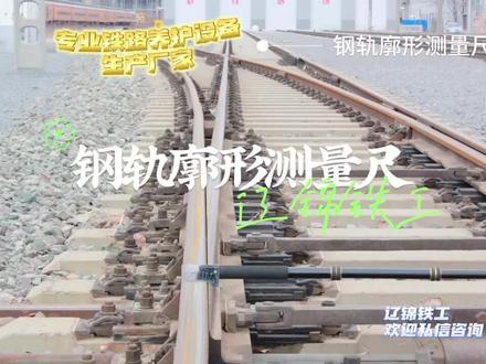 钢轨廓形测量尺,有需要联系我🙋🏻♂️,我们是专业的铁路养护设备生产厂家#铁轨 #铁路养护 #铁路维修保养