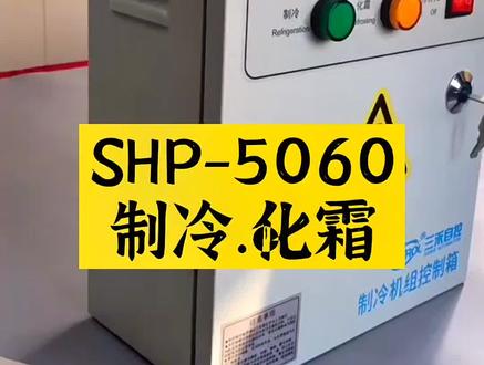 5060温控器设置流程,视频中为SHP5060电控箱,制冷化霜两路输出,电机保护功能齐全,常规5P-30P#冷库 #制冷设备