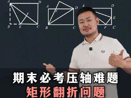 矩形翻折题型归纳,满分拿下所有翻折题! #数学思维 #翻折问题 #解题技巧 #初中数学 #初中数学郭嘉