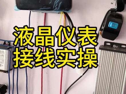 液晶仪表接线实操#电动车维修 #抖音推广