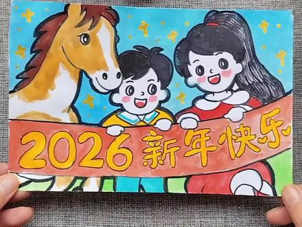 2026年就快到啦,画一幅新年主题儿童画吧 #儿童绘画 #新年儿童画 #儿童学画画 #绘画过程 #儿童画