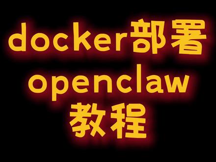 3月31日 openclaw 用docker部署,并对接飞书和kimi的联网 #openclaw #养虾 #docker