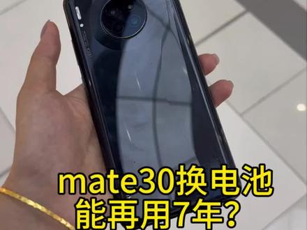 你们的Mate30都换电池了吗? 终于把用了7年的Mate30电池给换了,屏幕和后壳都碎了,一开始还怕人家不给换,结果一小时不到就换好了,还给贴了软膜🥰超级贴心#这服务也太暖了吧 #华为换电池 #手机换电池#华为售后#华为服务