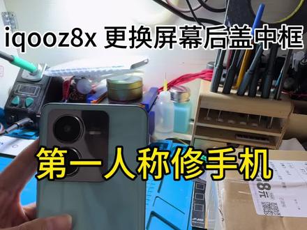 iqooz8x更换屏幕中框后盖#轻能猿 #修手机 #感谢平台流量扶持 #手机店日常