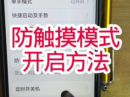 防触摸模式开启#手机#手机技巧#手机使用技巧