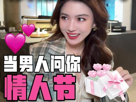 男人问你情人节想要什么礼物,如何机智回复 #女生必看 #恋爱 #情人节 #情人节礼物 #拜托啦栗子