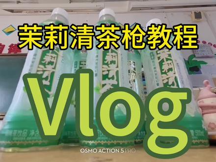 茉莉清茶枪教程Vlog#高中生 #高中生日常vlog #茉莉清茶 #手工 #饮料瓶