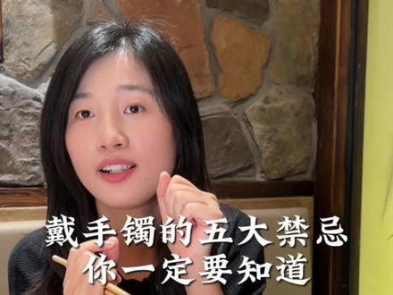 戴手镯的五大禁忌你一定要知道!#珠宝 #珠宝知识