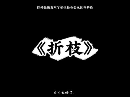 即使你恢复不了记忆他也会永远爱你#折枝 #谷江山 #金弦 #声优都是怪物 #推文 @DOU+小助手
