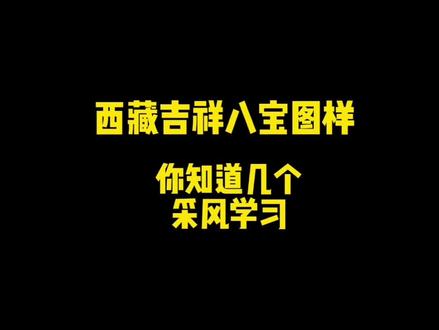 中国文化博大精深,丰富多彩,有机会走遍大江南北,去感受它的无穷魅力。#西藏八宝图#藏式#藏式图案#室内设计#创作灵感