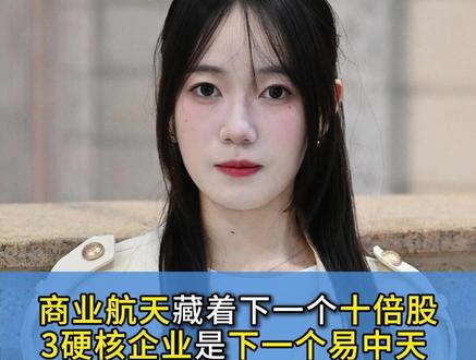 商业航天藏着下一个十倍股,3硬核企业是下一个易中天 。
#商业航天 #再升科技 #干货分享 #股票 #股民