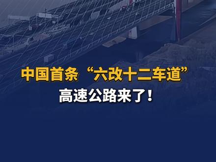 中国首条“六改十二车道”高速公路来了!