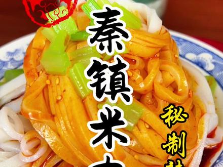 陕西特色小吃秦镇米皮辣椒油详细做法教程#米皮技术培训 #秦镇米皮培训 #陕西小吃培训哪家好 #凉皮肉夹馍培训 #凉皮培训