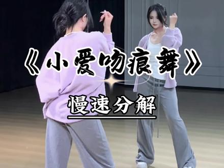 《小爱吻痕舞》慢速跟练教程来咯~ #随便一拍都很夯 #小爱吻痕舞 #全网都在跳小爱吻痕舞 #魔菇舞蹈 #舞蹈教学