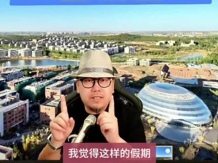 鄂尔多斯终于也能放春秋假了! #真实生活分享计划
