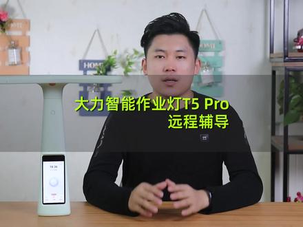 大力智能作业灯T5 Pro远程辅导功能介绍