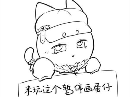 来玩这个暂停画蛋仔🐥#蛋仔派对