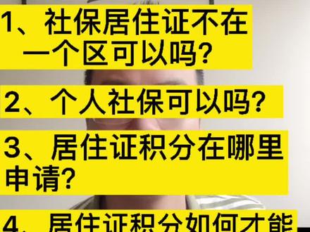 随迁子女社保和居住证一定要在一个区吗?随迁子女常见问题汇总#随迁子女入学 #居住证积分 #大锤答疑