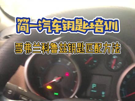 #匹配汽车钥匙 #学习配汽车钥匙 #配汽车遥控器钥匙 #简一汽车钥匙培训 学习匹配雪佛兰科鲁兹汽车遥控器钥匙匹配方法教程全过程