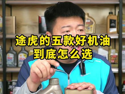 途虎的五款好机油到底怎么选
#机油 #机油保养 #机油知识