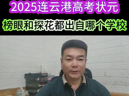 今年高考状元榜眼和探花分别来自哪里?