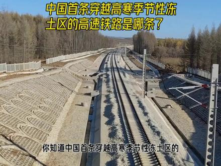 中国首条穿越高寒季节性冻土区的高铁路线揭秘 #交通强国铁路先行 #轨道交通 #动车组 #火车 #列车 #交通 #高铁动车 #公共交通 #复兴号 #火车视频
