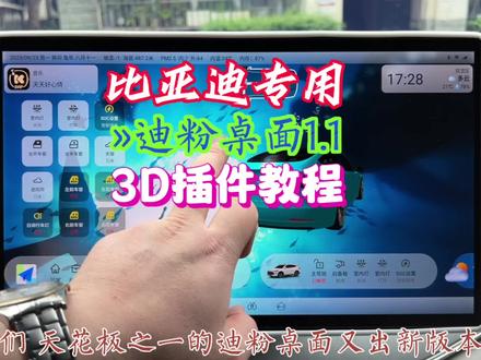 比亚迪专用(迪粉桌面1.1)3D插件教程,让你的车机更接近5.0Ui,#新能源汽车 #新能源领航计划 #比亚迪 #比亚迪唐 #唐dmp #比亚迪车机软件 #比亚迪车机升级 #迪粉桌面 #迪粉助手 #每天一个用车知识 #抖音汽车