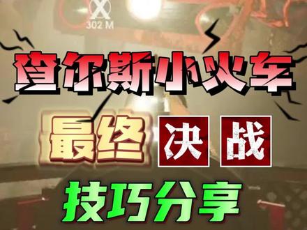 steam游戏查尔斯小火车Choo-Choo Charles 最终决战技巧!#steam游戏 #查尔斯小火车 #游戏日常