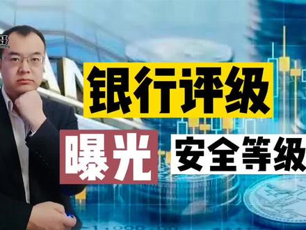 哪些银行最安全?央行给出了答案,最新评级结果出炉 #银行 #存款 #安全 #存款保险 #风险等级 #银行评级
