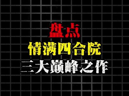 盘点情满四合院三大巅峰之作 #网文 #小说 #文荒推荐 #拯救书荒 #真实生活分享计划