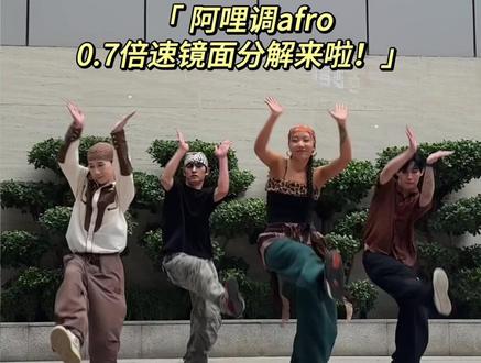 阿哩调afro的0.7倍速镜面分解 感谢大家对我这支舞蹈的喜欢~有不少的朋友都翻跳了,而且跳的真的很不错!!这里给所有翻跳的宝贝们点赞~!👍❤️
但是同时也要在这里特意声明两个事情~
第一个就是:请大家翻跳请tag #鹤蓝编舞 鹤岚也行!
第二个也是最最重要的事情就是,这支舞,不是afro 不是afro 不是afro
它的音乐是的,但是舞蹈不是!!这支舞蹈是我的编舞,编舞不算做舞种,只能是我的个人风格,不能直接宣传这支舞是afro,我作为afro老师,有责任为自己的作品划定它该去到的定义区域,谢谢大家理解我的这份看起来有些“莫名其妙”的严肃。😭❤️
定义是严肃的,但是跳舞是轻松的~再次拉高音量,我们跳起来吧~
#抖音热门舞蹈计划 #阿哩调afro #大地节拍舞团 #舞蹈教学