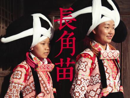 深山不是寂静的回响,生命以另一种形式延续。
📍贵州省六盘水市六枝特区梭嘠乡
-
长角苗大约有4千多人,住在梭戛高山上的12个寨子里,在上世纪90年代中期前一直过着与世隔绝的日子。
-
因这一苗族支系的妇女用一支木制长角以及亡故祖先的头发伴之以黑麻毛线束成发簪,装束极为奇特,形似长角故得名。#少数民族风情 #非物质文化遗产 #弘扬和传承民俗文化