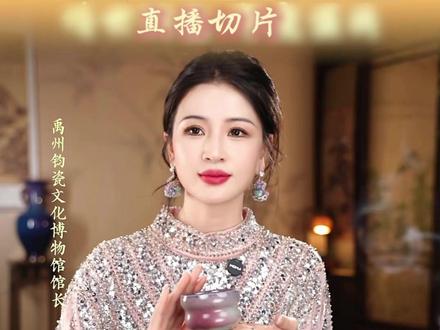 孔家钧窑|直播切片 非遗传承人|善僖馆长•直播切片
钧窑位居宋代五大名窑,自唐兴起,至宋为皇家御用。当时每年仅精选三十六件入宫,余皆毁埋,官钧存世不足百件。
钧窑开创铜红釉,打破了瓷器千年青白二色的格局,开启了彩瓷时代,影响元、明、清时期瓷器。
明清时期,钧窑一度断烧。孔家钧窑守正创新,引领带动行业发展
#钧瓷 #窑变 #孔家钧窑 #瓷器 #非遗文化