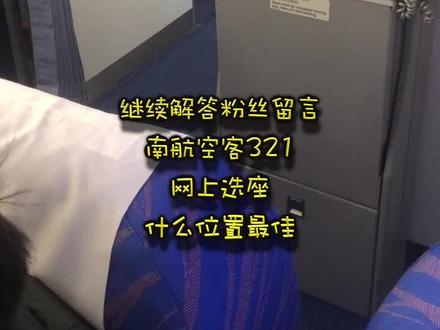 南航空客321选座秘籍在此,这一期观看方式极度舒适。#飞机 #机场 #大连