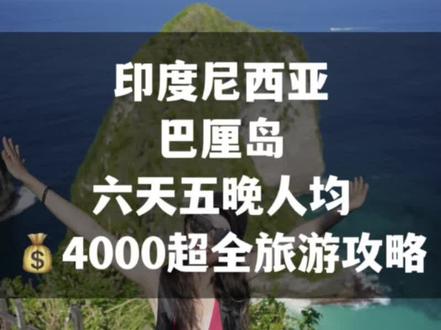 被100w人催更的巴厘岛六天五晚人均💰4000超全旅游攻略来啦✈️小伙伴们冲冲冲鸭#印度尼西亚 #旅行大玩家