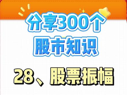 28、股票振幅#股票知识