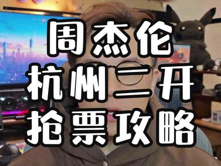 杭州周杰伦大麦盾出天际,二开应该这样抢!#杭州周杰伦演唱会 #周杰伦杭州 #周杰伦杭州演唱会 #承轩文化 #票神小岂