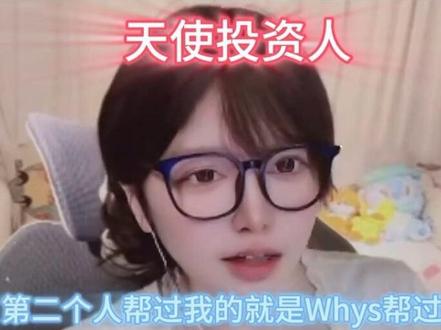 Whys的两位天使投资人 柳如烟知道Whys把借钱的事情抖出来,第一反应竟然是觉得这件事说出来对Whys影响不好😭柳如烟真女人@王浩宇Whys @天霸柳如烟(三角洲百万测评) #Whys #王浩宇 #三角洲行动 #天使投资人
