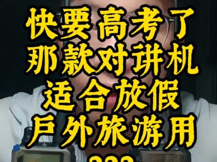 #赤峰 #对讲机 #高考加油 #六一就是要快乐呀 快要高考了!放假了!适合放假户外旅游用的的对讲机,北峰BF-5111UV和泉盛UV50