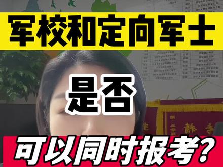 定向军士和军校是否可以同时报考呢 #定向军士报考 #定向军士报考条件 #定向士官报考 #定向士官生 #军校报考
