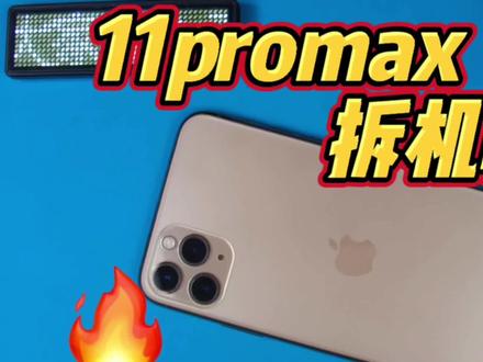 苹果11promax拆机视频@远腾科技 @强哥说安防聊水电#苹果手机维修