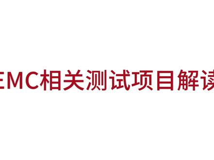 EMC相关测试项目解读 EMC相关测试项目解读
EMC分两大块:EMI(电磁干扰)和EMS(电磁敏感)
EMI包含以下:
RE(辐射发射):电磁辐射有没有超标?别像WiFi一样乱放信号
CE(传导发射):通过电线"传"出去的干扰,得压下去
Harmonics(谐波电流):电流里的"杂质"谐波,影响电网质量
Flicker(闪烁):对电网电压波动的"贡献",别让灯忽明暗
EMS包含以下:
RS(辐射抗扰度):扛不扛得住电磁辐射"攻击"?比如附近大设备开机
CS(传导抗扰度):抗住电线里混进来的干扰,别被隔壁设备带偏
ESD(静电抗扰度):摸一下就死机?得防静电"闪电五连鞭"
EFT/B(电快速瞬变脉冲群):突然蹦出来的电压脉冲,产品别宕机
DIP/i(电压跌落&短时中断):电压骤降、短时断电又恢复时,设备能否稳定不掉线、不重启
PMS(工频磁场抗扰度):在变压器、电机等强工频磁场环境下,设备仍能正常工作,不受50Hz磁场干扰
Surge(浪涌抗扰度):雷击/大设备启动的浪涌,产品得扛住
欢迎评论区聊聊:你们产品在EMC测试里,最容易挂的是哪一项?
#EMC测试#深圳检测认证机构#EMC电磁兼容