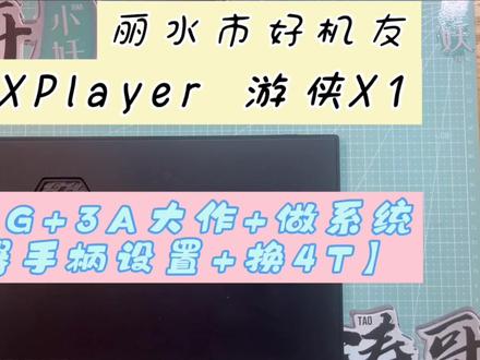 丽水市好机友 OneXPlayer 游侠X1掌机【天马G+3A大作+做系统+模拟 #改散热 #掌机 #换固态硬盘 #OnexplayerX1 #游侠X1