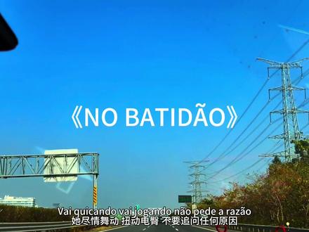 no batidao.#硬曲 #戴上耳机 #funk