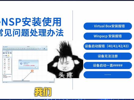 eNSP安装报错解决办法和常见故障!附ensp安装包 #ensp安装教程 #ensp模拟器 #eNSP报错 #eNSP实验 #计算机网络