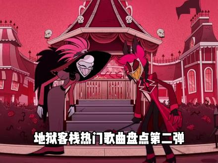 地狱客栈,热门歌曲第二弹,哪首你最爱 #地狱客栈 #bgm #美漫