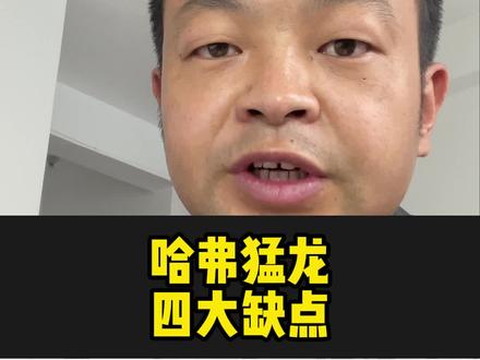 不吹不黑,想买哈弗猛龙一定要先把它的缺点搞清楚 #抖音汽车 #哈弗猛龙 #国产