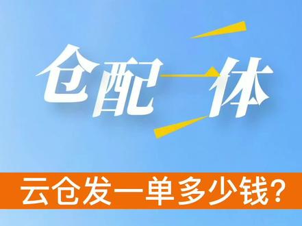 云仓发一单多少钱?你知道吗?#云仓 #快递费用