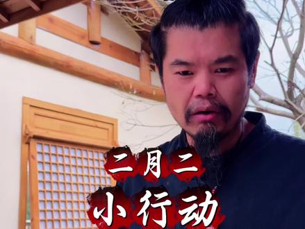 二月二小行动 #听丹林#随拍#二月二龙抬头#干货分享#民俗文化