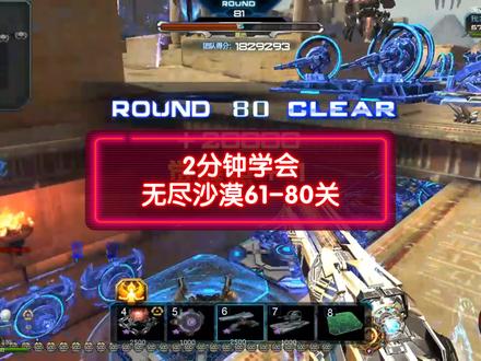 2分钟学会无尽塔防沙漠神殿61-80关打法,一个月升到200级轻轻松松#逆战 #无尽塔防 #沙漠神殿